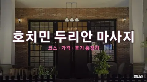 호치민 불건마·붐붐 호치민 두리안 마사지 — 코스·가격, 위치, 후기 총정리