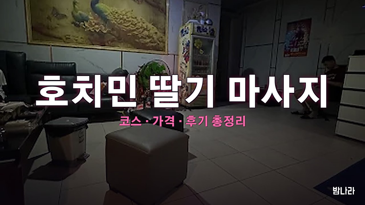 호치민 딸기 마사지 — 코스·가격, 위치, 후기 총정리