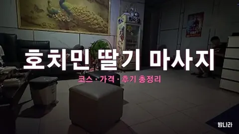 호치민 딸기 마사지 — 코스·가격, 위치, 후기 총정리