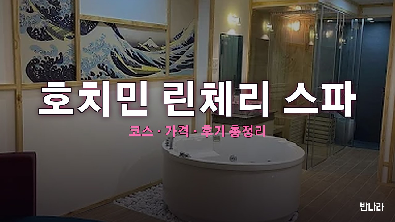 호치민 린체리 스파 — 코스·가격, 위치, 후기 총정리