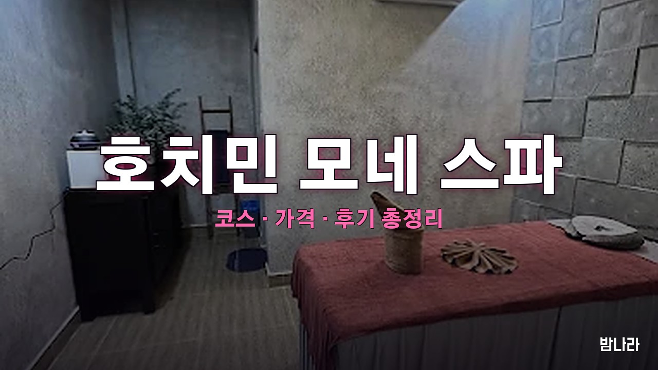 호치민 불건마·붐붐 호치민 모네 스파 — 코스·가격, 위치, 후기 총정리
