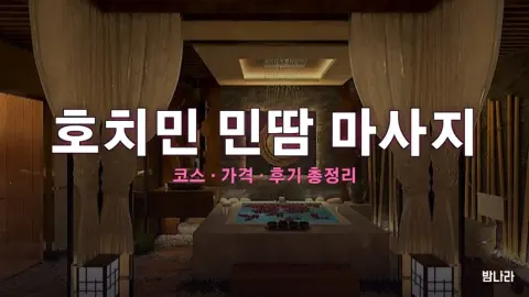 호치민 불건마·붐붐 호치민 민땀 마사지 — 코스·가격, 위치, 후기 총정리