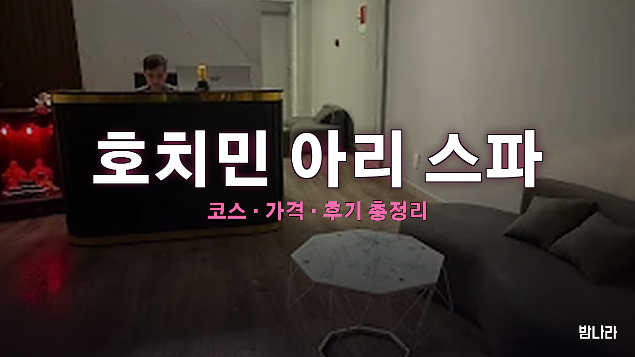 호치민 아리 스파 — 코스·가격, 위치, 후기 총정리