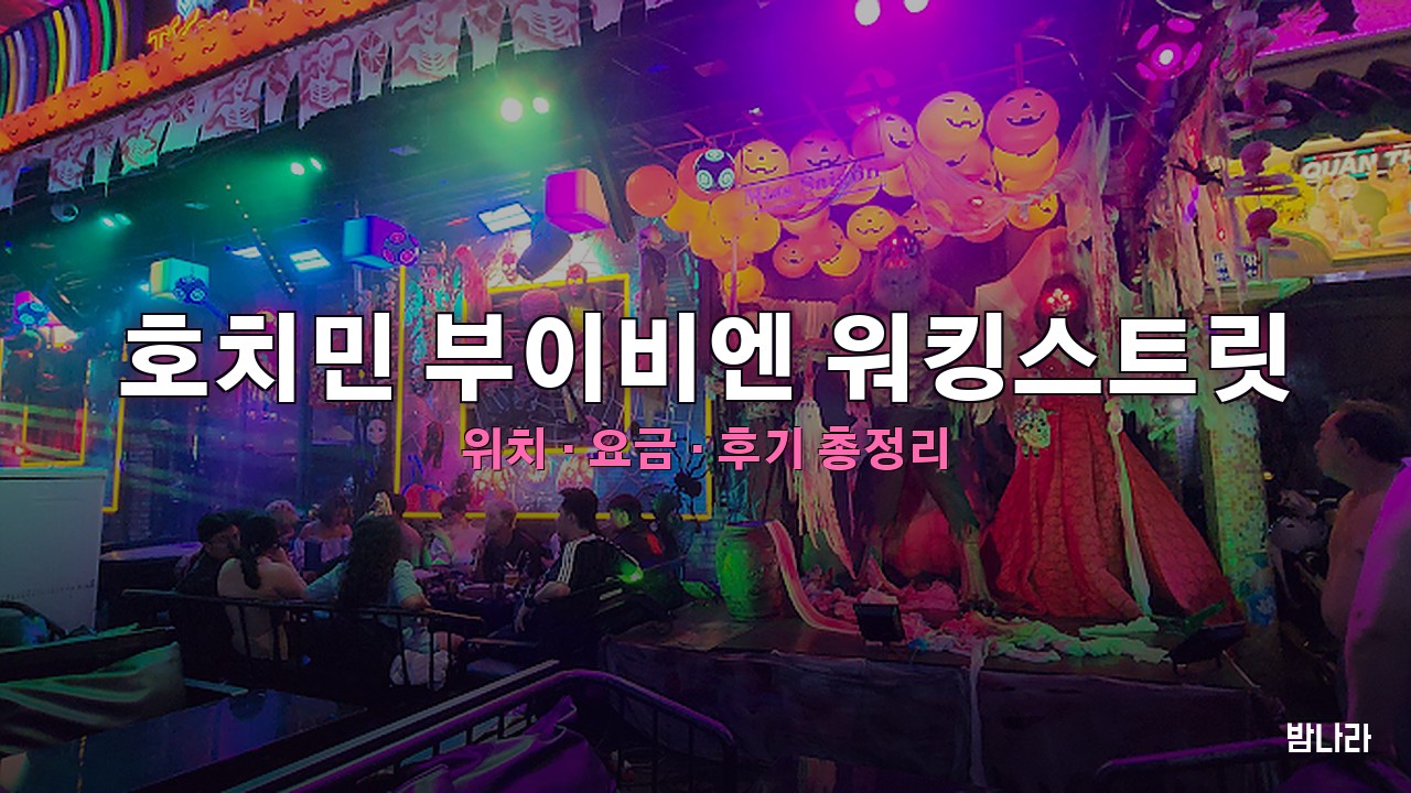 호치민 부이비엔 워킹스트릿 — 밤문화 거리(워킹스트릿), 위치·요금·후기 총정리