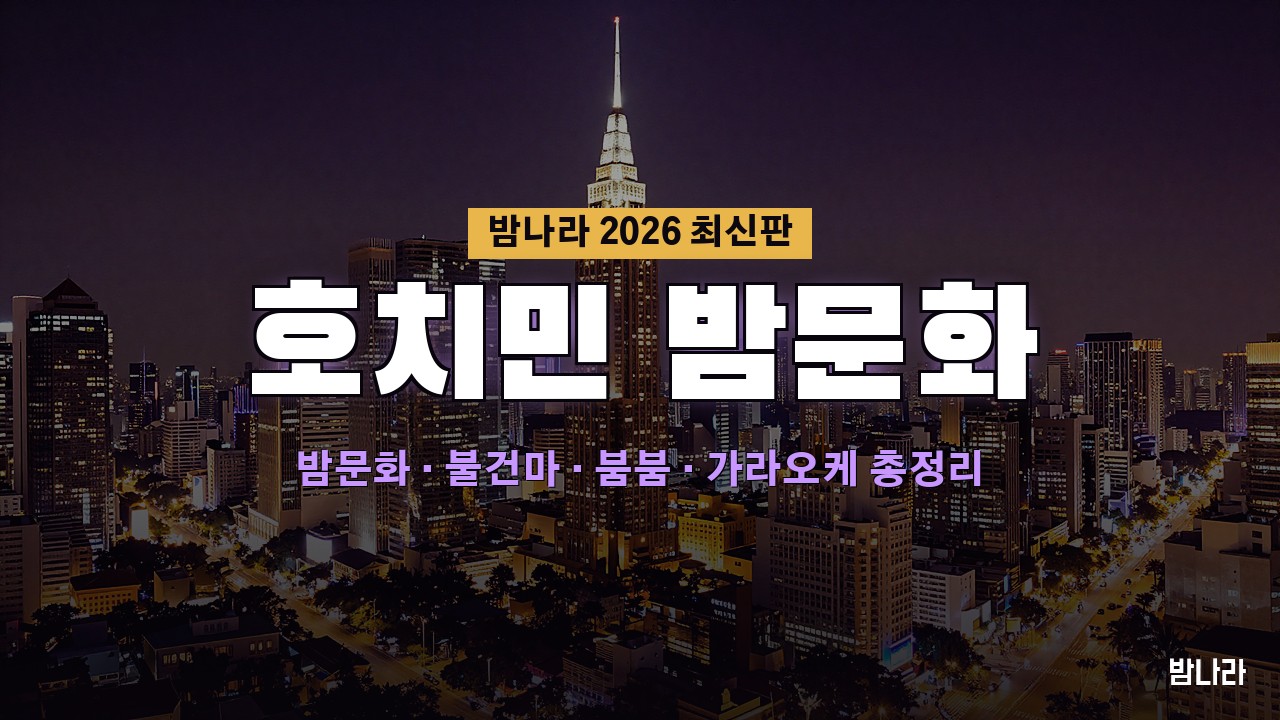 호치민 밤문화 총정리 2026 — 1군·7군 가라오케·불건마·붐붐·클럽 완전정복