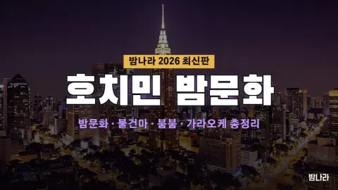 호치민 밤문화 호치민 밤문화 총정리 2026 — 1군·7군 가라오케·불건마·붐붐·클럽 완전정복
