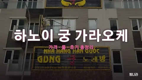 하노이 가라오케 하노이 궁 가라오케 — 룸·세트 가격, 위치, 후기 총정리