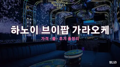하노이 가라오케 하노이 브이팝 가라오케 — 룸·세트 가격, 위치, 후기 총정리