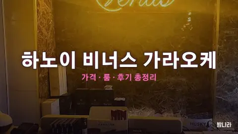 하노이 가라오케 하노이 비너스 가라오케 — 룸·세트 가격, 위치, 후기 총정리