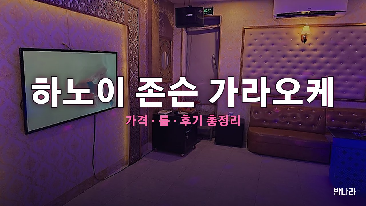 하노이 가라오케 하노이 존슨 가라오케 — 룸·세트 가격, 위치, 후기 총정리