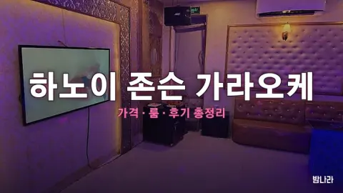 하노이 가라오케 하노이 존슨 가라오케 — 룸·세트 가격, 위치, 후기 총정리