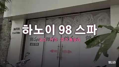하노이 98 스파 — 코스·가격, 위치, 후기 총정리