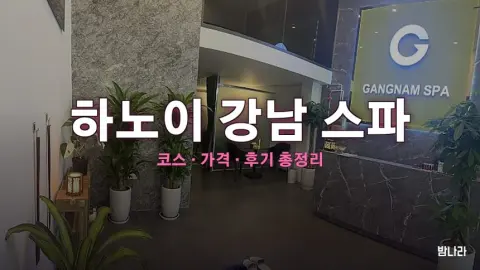 하노이 불건마·붐붐 하노이 강남 스파 — 코스·가격, 위치, 후기 총정리