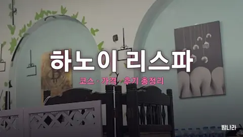 하노이 불건마·붐붐 하노이 리스파 — 코스·가격, 위치, 후기 총정리