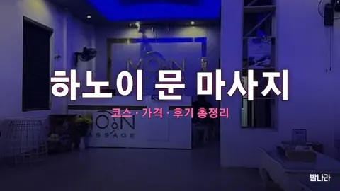 하노이 불건마·붐붐 하노이 문 마사지 — 코스·가격, 위치, 후기 총정리