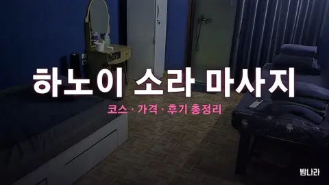 하노이 불건마·붐붐 하노이 소라 마사지 — 코스·가격, 위치, 후기 총정리