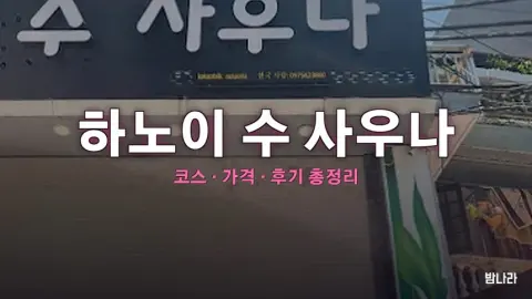 하노이 불건마·붐붐 하노이 수 사우나 — 코스·가격, 위치, 후기 총정리