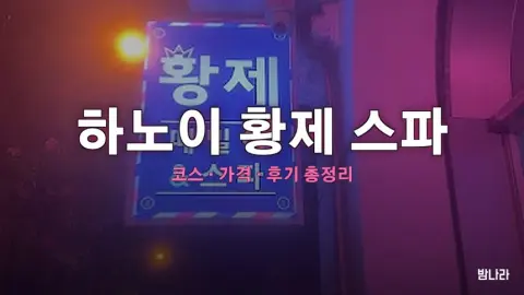 하노이 불건마·붐붐 하노이 황제 스파 — 코스·가격, 위치, 후기 총정리