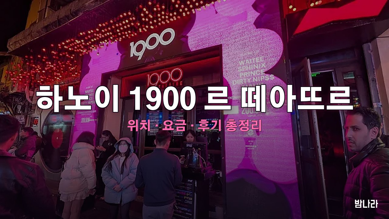 하노이 밤문화 하노이 1900 르 떼아뜨르 — 극장개조 나이트클럽, 위치·요금·후기 총정리