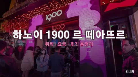 하노이 밤문화 하노이 1900 르 떼아뜨르 — 극장개조 나이트클럽, 위치·요금·후기 총정리