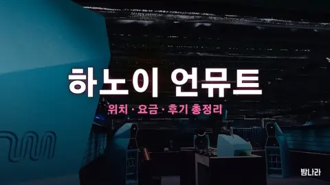 하노이 밤문화 하노이 언뮤트 — 루프탑바+클럽, 위치·요금·후기 총정리