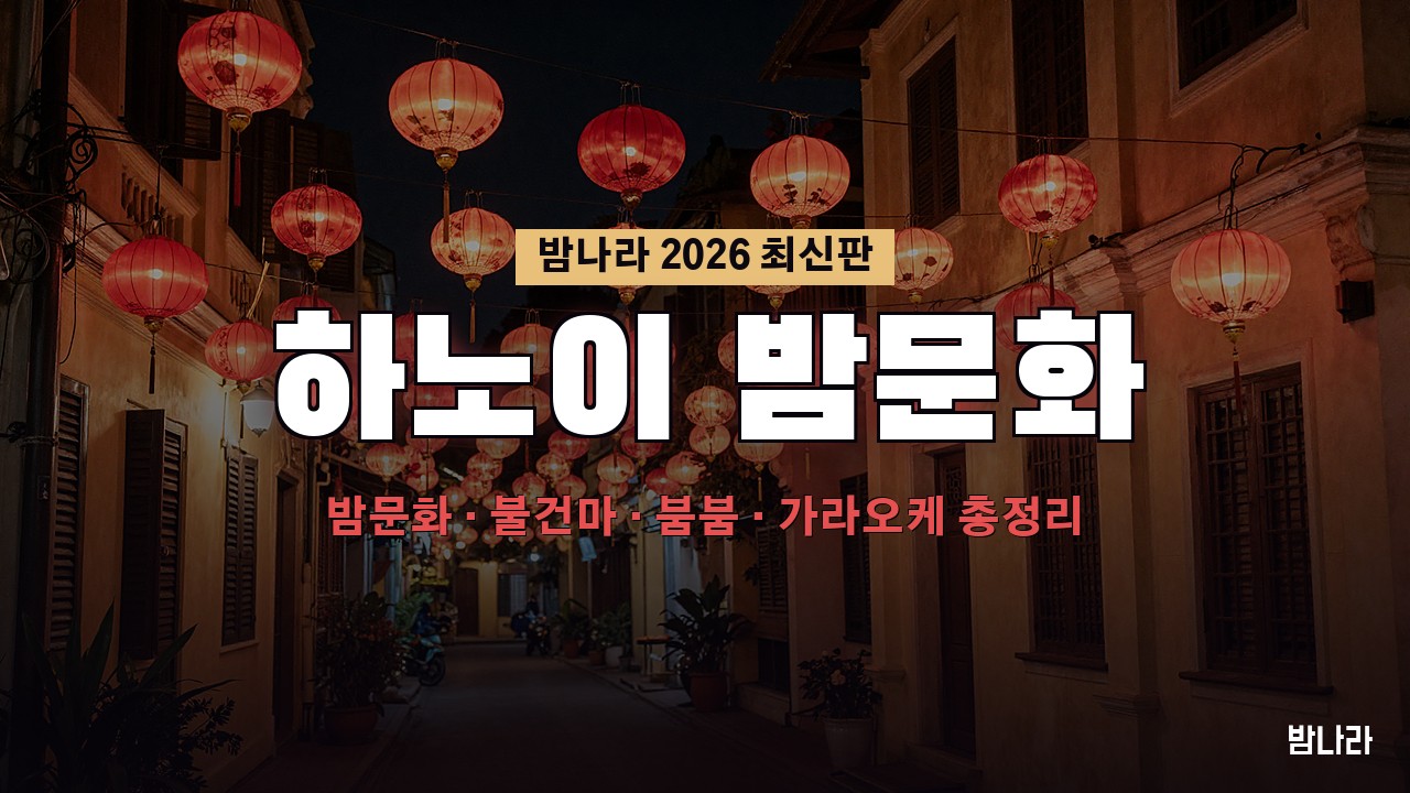 하노이 밤문화 하노이 밤문화 가이드 2026 — 미딩·구시가지 가라오케·불건마·붐붐·클럽 정리