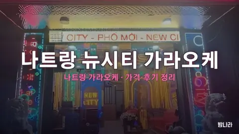 나트랑 뉴시티 가라오케 가격·위치 총정리 (후기·예약)