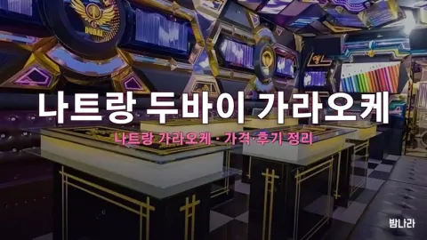 나트랑 가라오케 나트랑 두바이 가라오케 가격·위치 총정리 (후기·예약)
