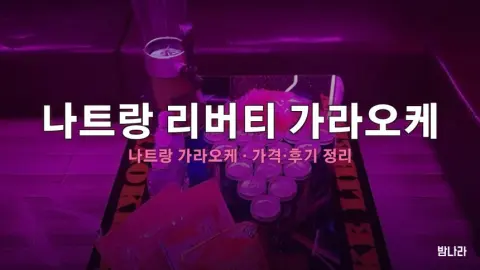 나트랑 가라오케 나트랑 리버티 가라오케 가격·위치 총정리 (후기·예약)