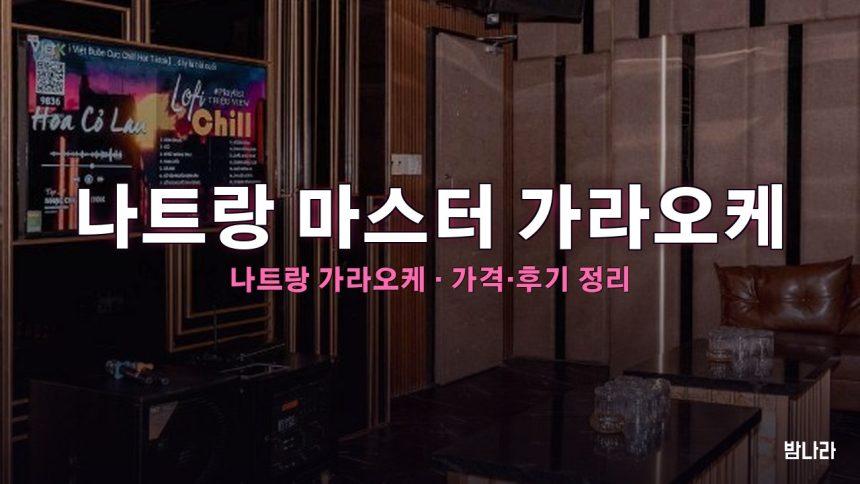나트랑 마스터 가라오케 대표 사진