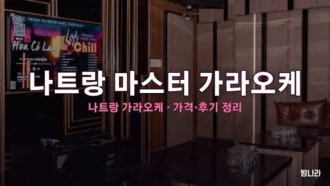 나트랑 마스터 가라오케 가격·위치 총정리 (후기·예약)