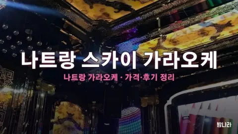나트랑 가라오케 나트랑 스카이 가라오케 가격·위치 총정리 (후기·예약)