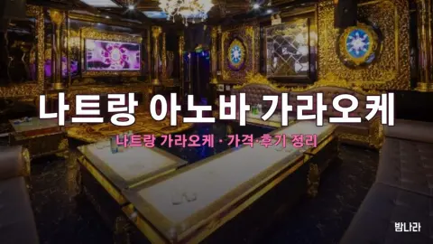 나트랑 가라오케 나트랑 아노바 가라오케 가격·위치 총정리 (후기·예약)