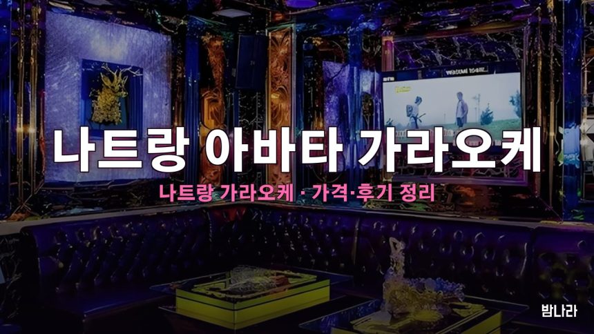 나트랑 아바타 가라오케 대표 사진