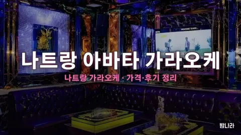 나트랑 가라오케 나트랑 아바타 가라오케 가격·위치 총정리 (후기·예약)