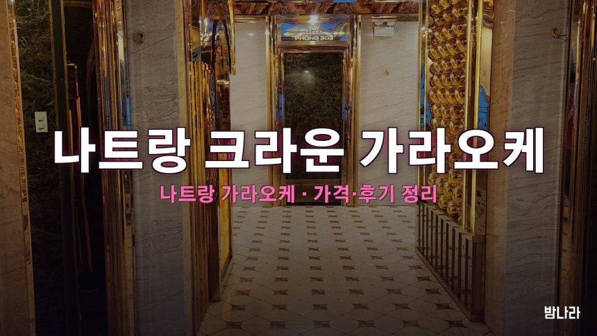 나트랑 크라운 가라오케 대표 사진