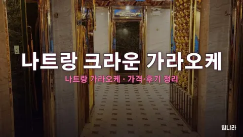 나트랑 크라운 가라오케 가격·위치 총정리 (후기·예약)