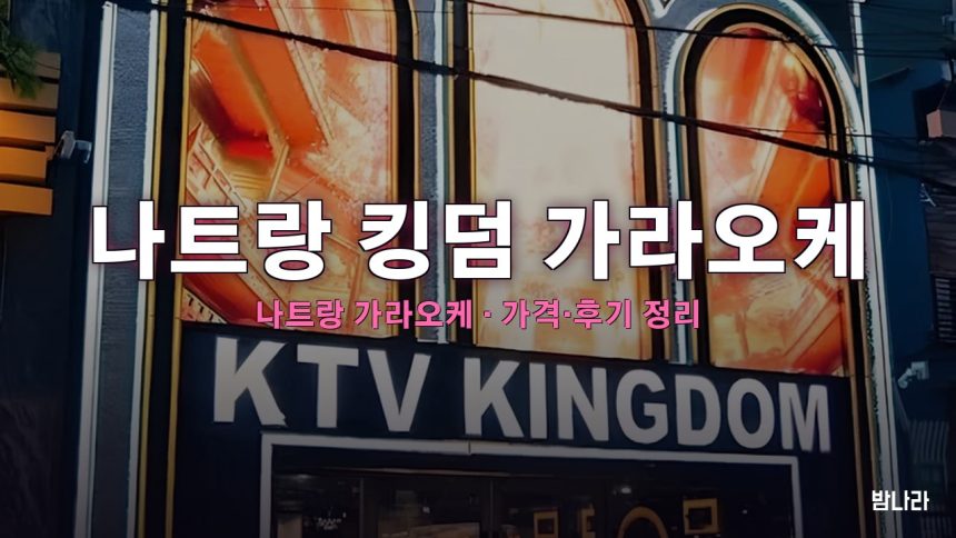 나트랑 킹덤 가라오케 대표 사진