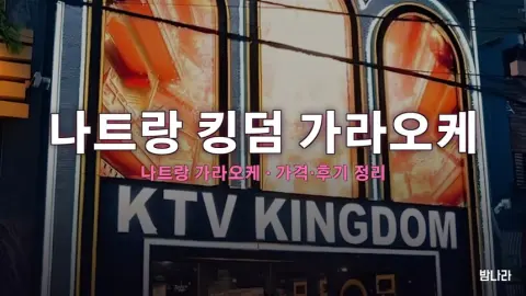 나트랑 가라오케 나트랑 킹덤 가라오케 가격·위치 총정리 (후기·예약)