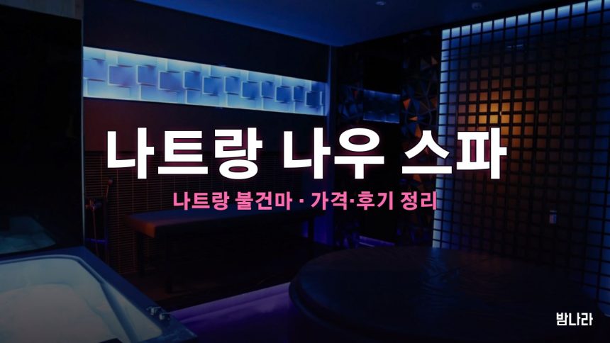 나트랑 나우 스파 대표 사진