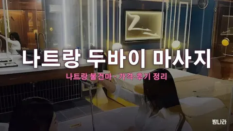 나트랑 불건마·붐붐 나트랑 두바이 마사지 불건마 가격·코스·위치 안내 (후기·예약)
