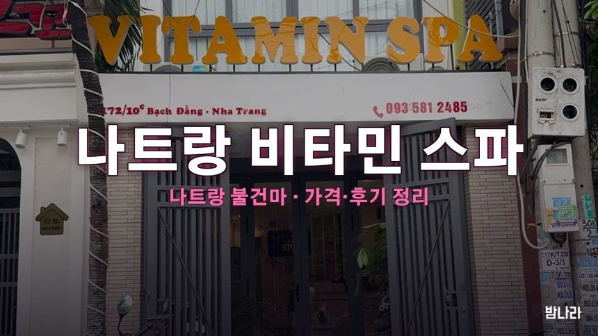 나트랑 비타민 스파 대표 사진