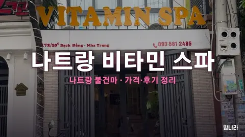 나트랑 비타민 스파 불건마 가격·코스·위치 안내 (후기·예약)
