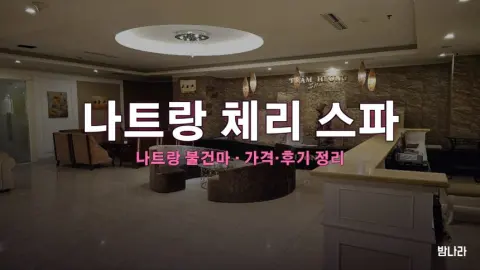 나트랑 체리 스파 불건마 가격·코스·위치 안내 (후기·예약)