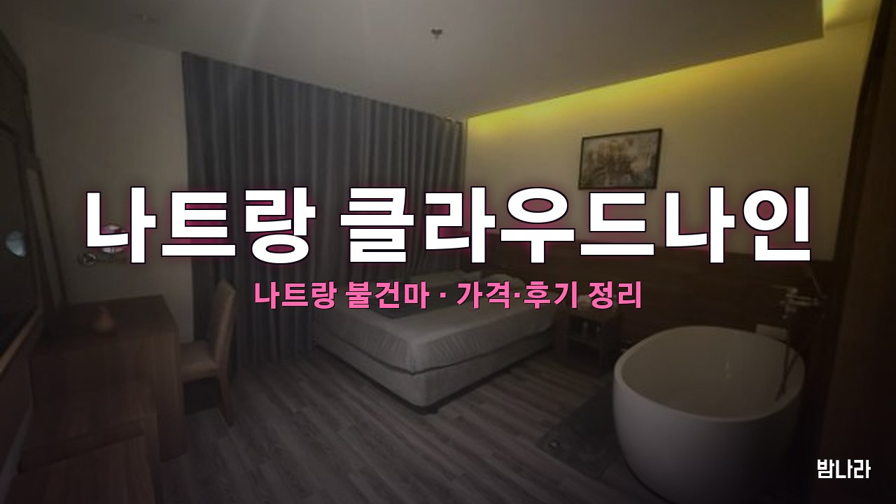 나트랑 불건마·붐붐 나트랑 클라우드나인 불건마 가격·코스·위치 안내 (후기·예약)