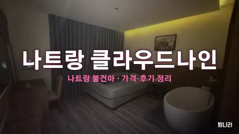 나트랑 불건마·붐붐 나트랑 클라우드나인 불건마 가격·코스·위치 안내 (후기·예약)