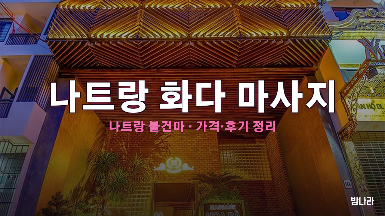 나트랑 불건마·붐붐 나트랑 화다 마사지 불건마 가격·코스·위치 안내 (후기·예약)