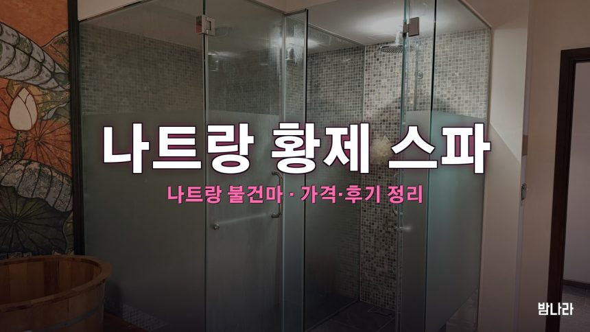 나트랑 황제 스파 대표 사진