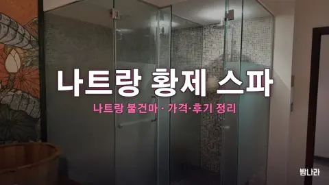 나트랑 황제 스파 불건마 가격·코스·위치 안내 (후기·예약)