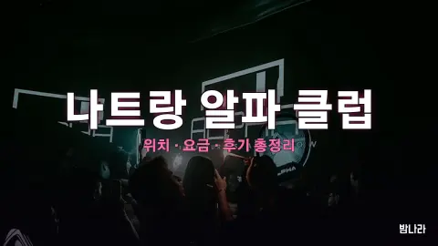 나트랑 알파 클럽 — EDM 나이트클럽, 위치·요금·후기 총정리